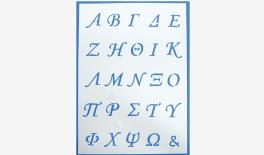 ΣΤΕΝΣΙΛ ΖΩΓΡΑΦΙΚΗΣ ΓΡΑΜΜΑΤΑ 21cm x 30cm 0515057