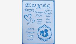 ΣΤΕΝΣΙΛ ΖΩΓΡΑΦΙΚΗΣ ΕΥΧΕΣ 30cm x 21cm 05150713