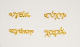 ΜΕΤΑΛΛΙΚΕΣ ΕΥΧΕΣ ΧΡΥΣΟ 25 - 30mm 05178322
