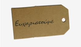 ΚΑΡΤΑ ΕΥΧΑΡΙΣΤΟΥΜΕ 65mm x 35mm 0519282
