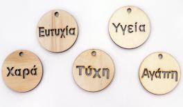 ΞΥΛΙΝΟ ΣΤΡΟΓΓΥΛΟ ΕΥΧΕΣ 5cm 0519345