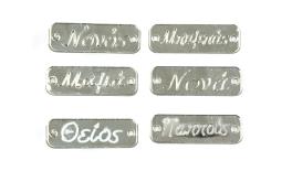 ΤΑΜΠΕΛΑΚΙΑ ΠΛΕΞΙΓΚΛΑΣ ΑΣΗΜΙ ΜΕ ΟΝΟΜΑΤΑ 3.4cm x 1.1cm 0529013