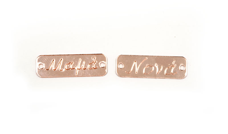 ΤΑΜΠΕΛΑΚΙΑ ΠΛΕΞΙΓΚΛΑΣ ROSE GOLD ΜΕ ΟΝΟΜΑΤΑ 3.4cm x 1.1cm 0529014